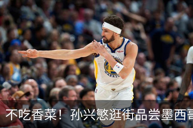 不吃香菜！孙兴慜逛街品尝墨西哥Taco 19日将迎战东道主