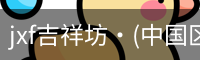 jxf吉祥坊·(中国区)官方网站